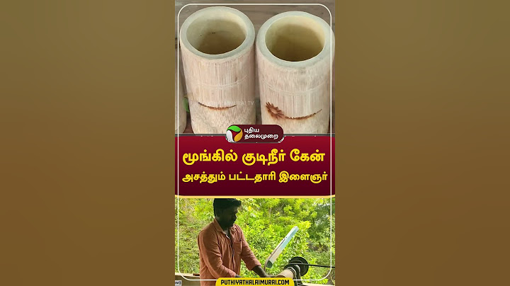 மூங்கில் குடிநீர் கேன்; அசத்தும் பட்டதாரி இளைஞர் #shorts #Thanjavur