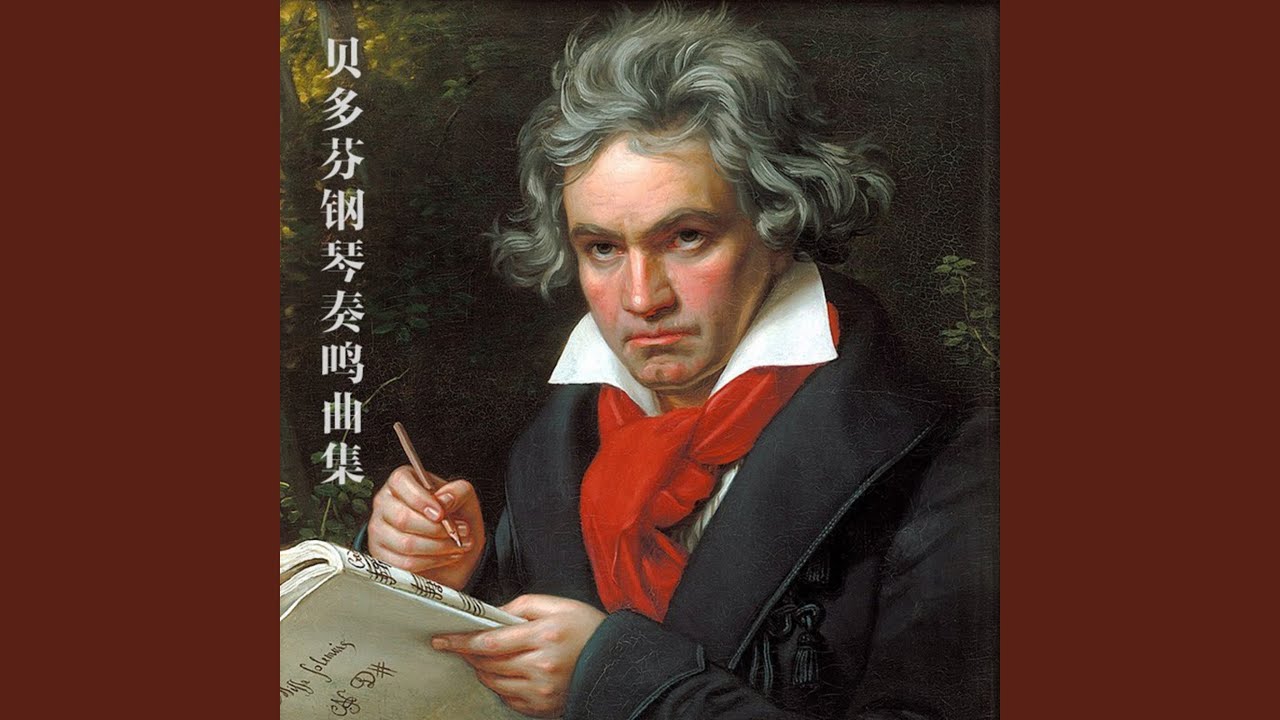 f小调奏鸣曲 第二乐章 贝多芬（Op.2 No.1）