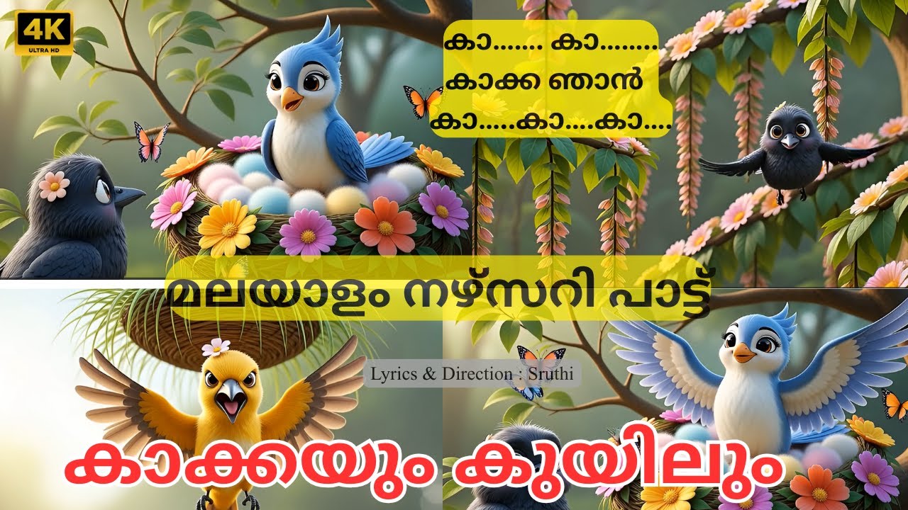 Kaa Kaa Kakka Njan Kaa Kaa Kaa |കാ… കാ... കാക്ക ഞാന്‍ കാ…കാ…കാ…. Malayalam Cartoon Nursery Song |
