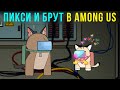 ПИКСИ И БРУТ В AMONG US))) Комиксы и приколы по вашим комментариям | Мемозг #527