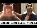 Щитовидная Железа - Массаж Щитовидной Железы