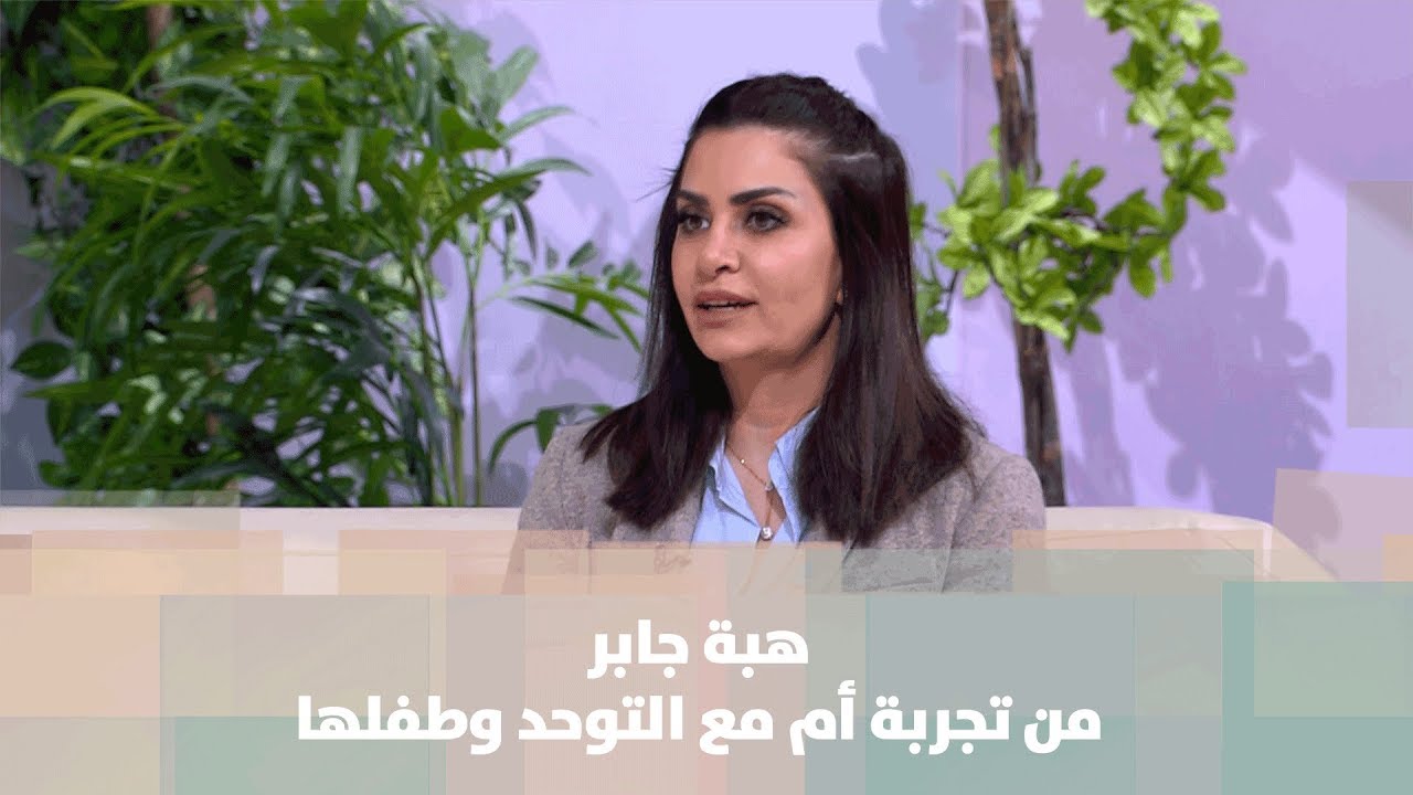 هبة جابر - من تجربة أم مع التوحد وطفلها - حبايبنا