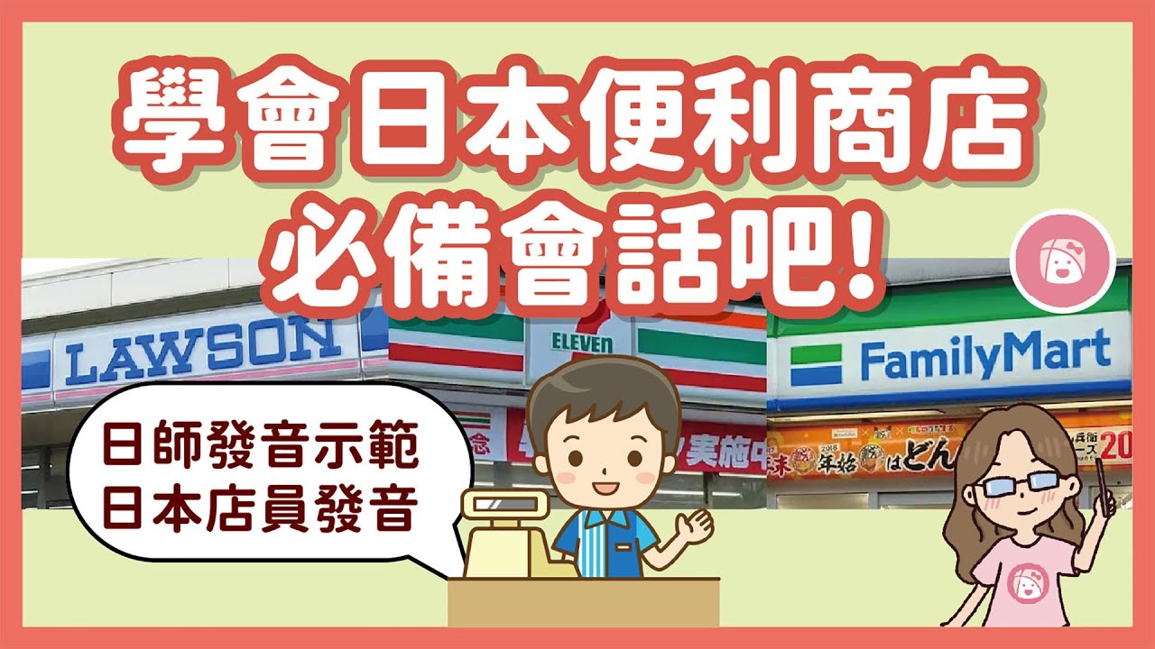學會日本便利商店必備常用會話！日師清楚日文發音示範︱川崎太太教你：怎麼要筷子、怎麼買塑膠袋、怎麼結帳、怎麼買咖啡、怎麼回答店員的問題，讓你不再只是低頭結帳 ! 旅遊日文會話學習︱0 基礎也能學會