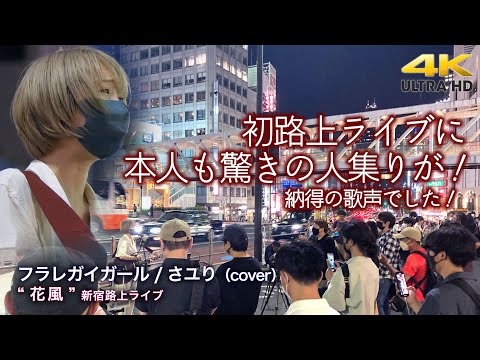 【 驚きの人集りに 】初路上ライブに本人も驚きの人集りが！　フラレガイガール / さユり（cover）" 花風 "  2022.6.25 新宿路上ライブ 4K映像