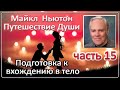 Майкл Ньютон - Путешествие Души | Часть 15 (Подготовка к вхождению в тело)