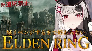 【 ELDEN RING 】フロムゲー完全初見だけど遺灰無しでエルデの王になる【 ４日目】【 姫守ほたる/るみぷろ 】#エルデンリング #新人vtuber