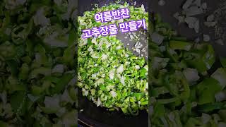 #집밥#여름반찬#매운고추장물#멸치가루#깨#마늘#청양고추#호박잎쌈#들기름.#간장#액젓