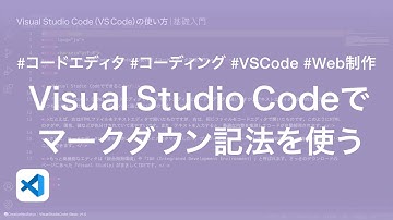 Visual Studio Codeでマークダウン記法を使う｜Visual Studio Code（VS Code）の使い方【コードエディタ基礎入門】5/8
