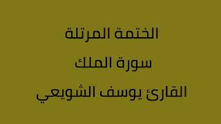 سورة الملك القارئ يوسف الشويعي