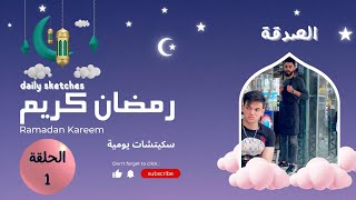 ( الصدقة ) الحلقة الأولى من سلسلة مسابقات رمضان * شروط الإنضمام للمسابقة + الجوائز في صندوق الوصف
