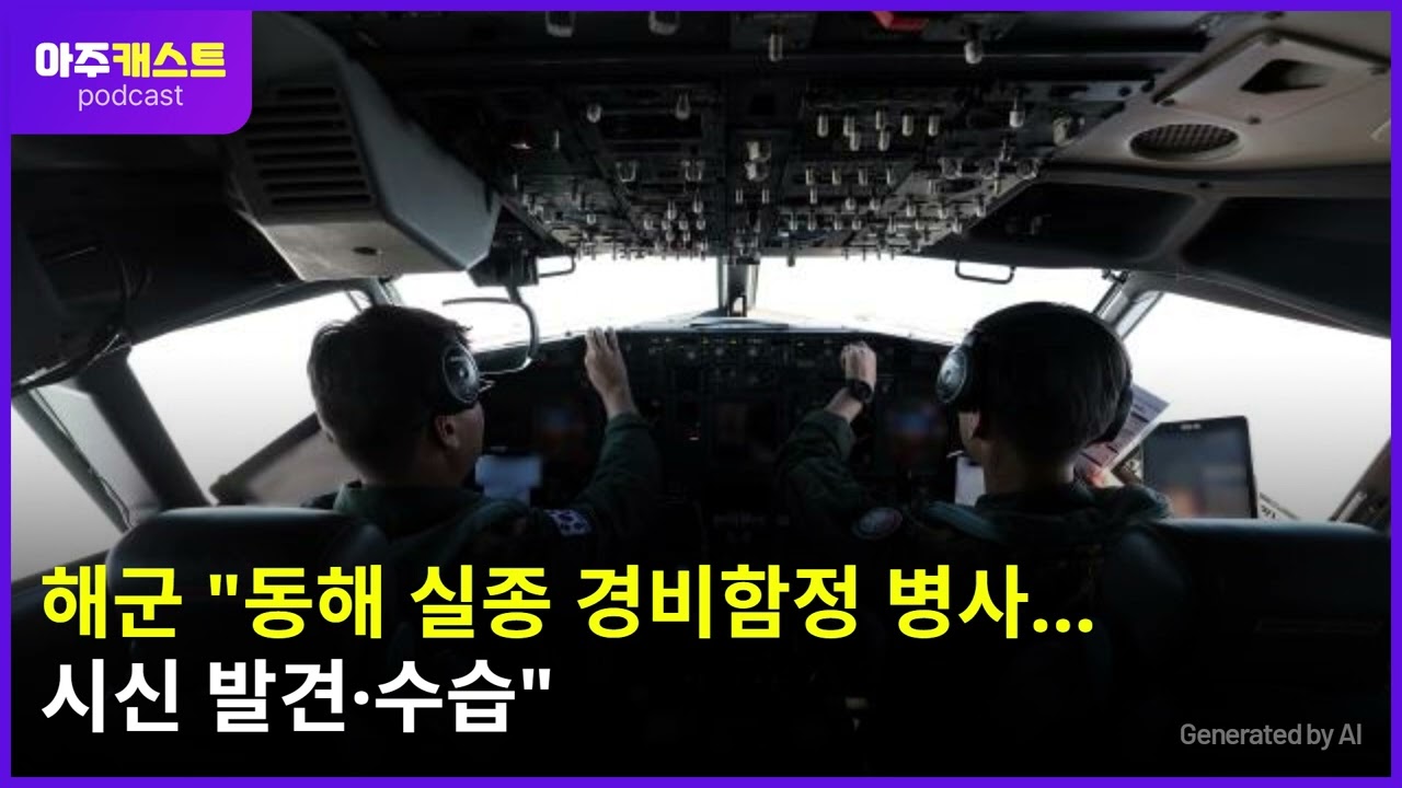 해군 동해 실종 경비함정 병사…시신 발견·수습