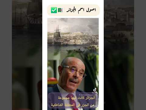 اصول اسم الجزائر الجزائر  الامبراطورية الزيرية العظمى 980 اكسبلور