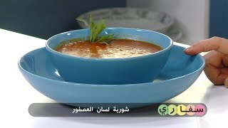 شوربة لسان العصفور + فريكة و كماية + سلطة الخس باللبن + كنافة بالقريسة | رانيا مكانسي | Samira TV