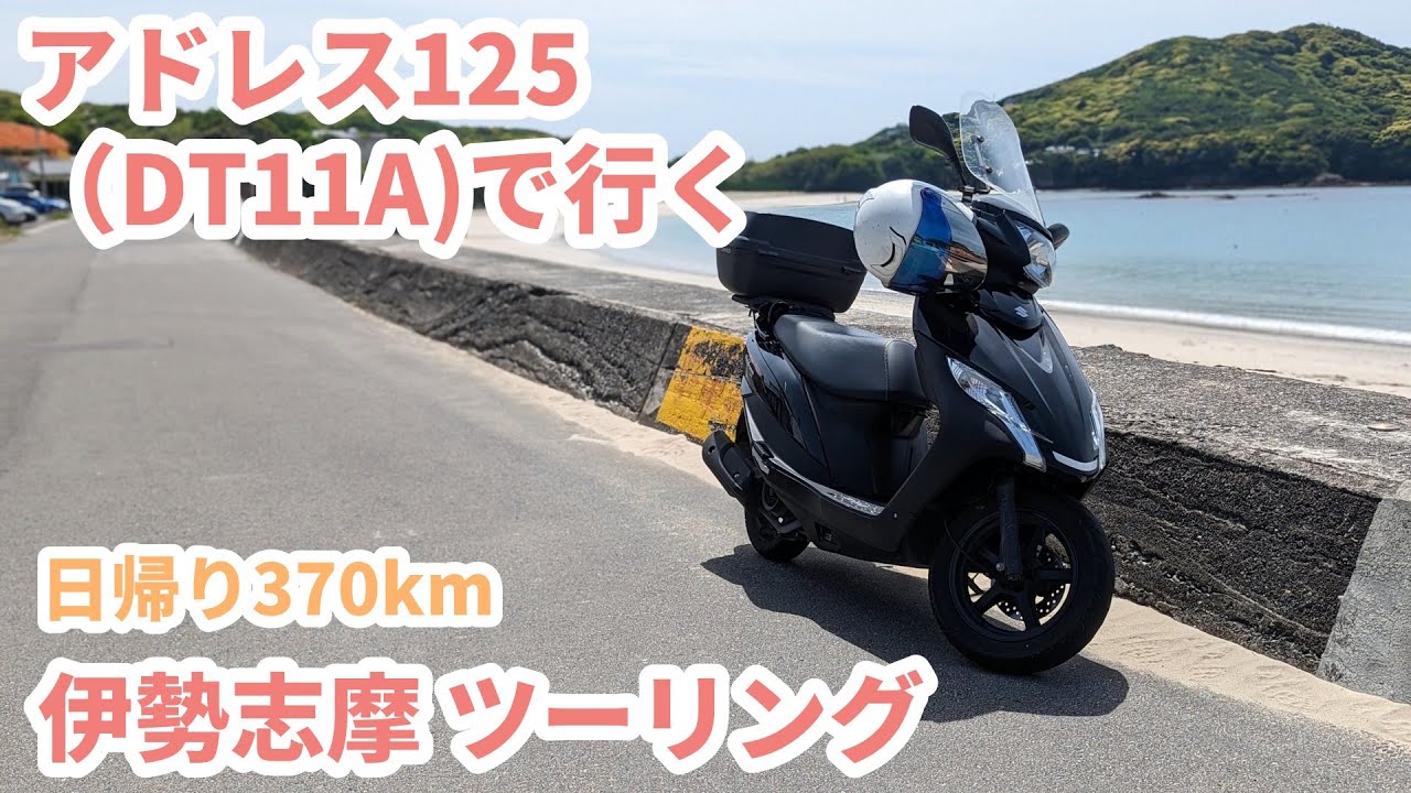 アドレス125 (DT11A)で行く☆ 伊勢志摩 日帰り370kmロングツーリング