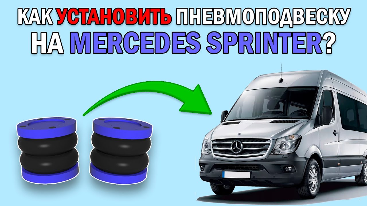 Как установить ПНЕВМОПОДВЕСКУ на MERCEDES SPRINTER 5 серии? - YouTube