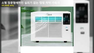 소형 창문형에어컨 실외기 없는 캠핑 차박 기숙사
