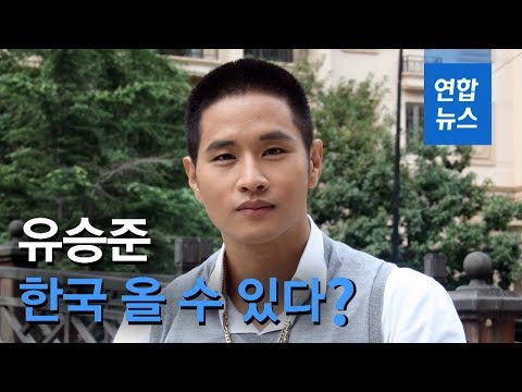 대법 &quot;유승준 비자발급 거부 위법&quot;…입국 가능할 듯 / 연합뉴스 (Yonhapnews)