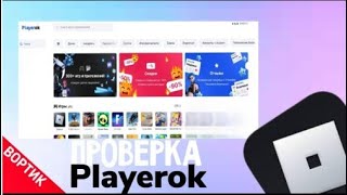 ПРОВЕРКА сайта  Playerok |  СКАМ ЛИ ЭТО ?