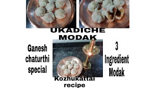 Ganesh chaturthi special Modak recipe|Ukadiche modak|3 ingredient Steamed modak|Kozhukattai recipe|
