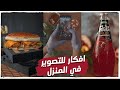 !😮 افكار للتصوير في المنزل -  استوديو لتصوير المنتجات بـــ  50 جنيه بس ✅