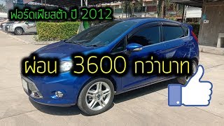 FORD FIESTA 1.6 AT ปี2012 ฟอร์ดเฟียสต้า 5ประตู สีน้ำเงิน ผ่อน3600 ราคา205000 รถยนต์มือสองน่าสนใจ