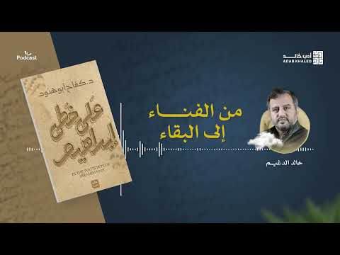 من الفناء إلى البقاء دروس في الخلود مع إبراهيم عليه السلام على خطى إبراهيم