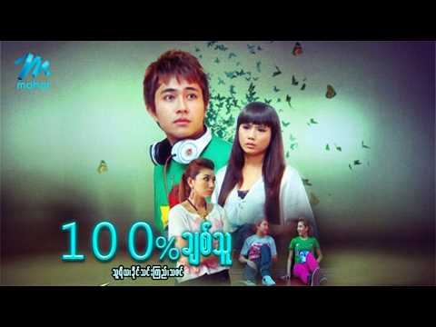 #မြန်မာဇာတ်ကား 100% ချစ်သူ သူရိယ ခိုင်သင်းကြည် #myanmarmovies