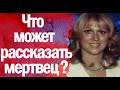 Что может рассказать покойник?  Показания  с того света в суде!