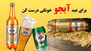 آموزش درست کردن ابجو خانگی با آب گندم جوجو - قسمت دوم