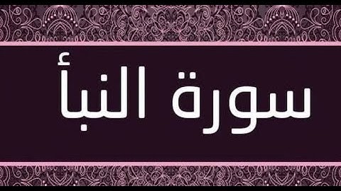 🌴سورة النبأ,صوت جميل , راحة نفسية ,طمأنينة,عظمة الخالق القادر ,تلاوة,QURAN