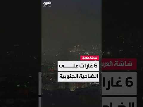 6 غارات إسرائيلية على 4 مواقع بين حارة حريك والحدث بالضاحية الجنوبية لبيروت