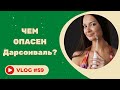 #59 Чем опасен Дарсонваль?