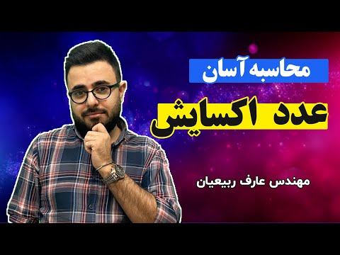 تصویری: نحوه تعیین حالت اکسیداسیون اتم ها