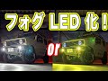 【新型ジムニー】2色切替可能のフォグランプを取り付けてみた！【fcl. LEDフォグランプカラーチェンジ】