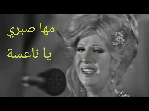 مها صبري يا ناعسة ذكريات الزمن الجميل