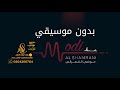 موضي الشمراني قلبي معك ياوليفي بدون موسيقى اغاني اعراس 