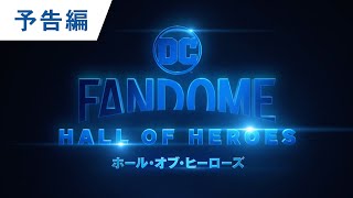「ジョーカー」のDCが贈る『DCファンドーム』 イベントレーラー ＜第1弾＞8月23日開催