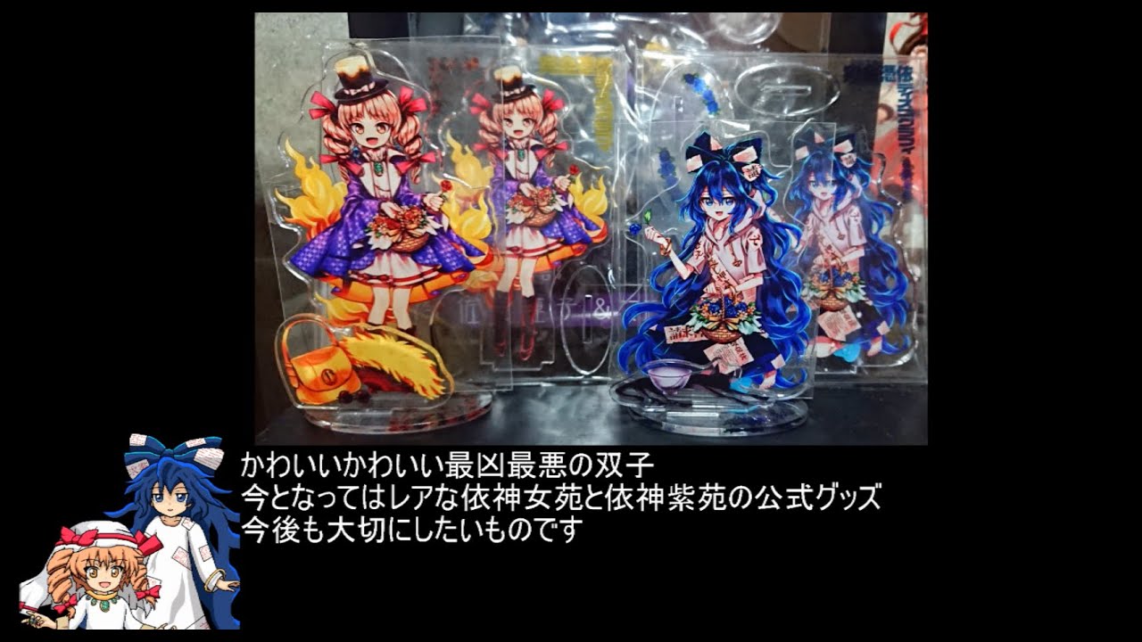 東方憑依華 完全憑依ディスコグラフィ 依神女苑 依神紫苑 アクリル