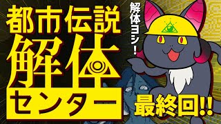【都市伝説解体センター】ドラゴン、悪い都市伝説を解体する！！最終回 ※ネタバレ注意【#Vtuber】