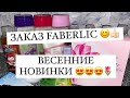 ЗАКАЗ FABERLIC ПО 4 КАТАЛОГУ 2022 Г. 🔥 ВЕСЕННИЕ НОВИНКИ!!! 😍