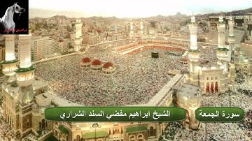 ابراهيم مفضي الشراري - سورة الجمعة