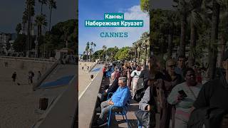 Канны в октябре #cannes #travel #croisette