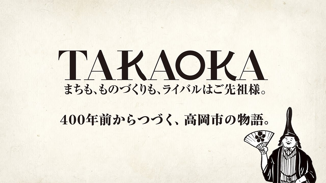 まちも、ものづくりも、ライバルはご先祖様。〜400年前からつづく、高岡市の物語～