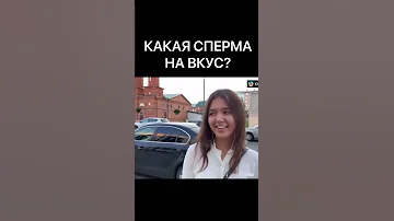 КАКАЯ СПЕРМА НА ВКУС?
