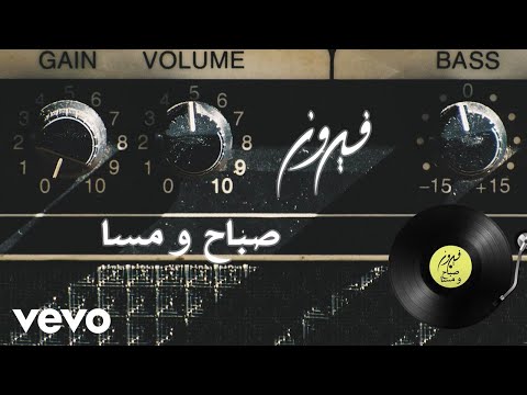 Fairuz فيروز - Sabah Wu Masaa (Lyric Video) صباح ومسا