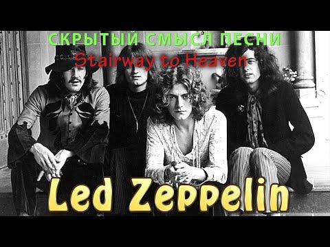 Скрытый смысл песни Led Zeppelin - Stairway To Heaven