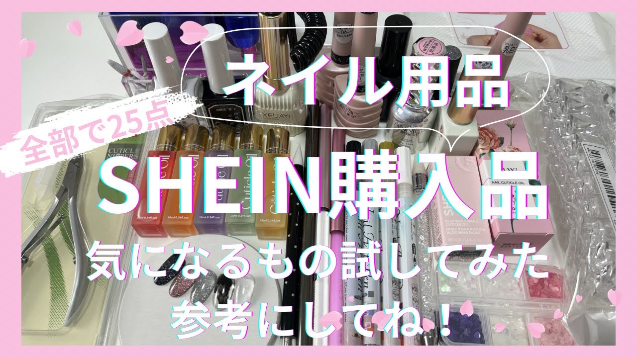 【SHEIN購入品】ネイル用品気になるもの試してみた！参考にしてね♪