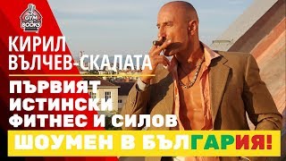 Кирил Вълчев⛓Скалата - първият истински фитнес и силов шоумен в България (еп.32)