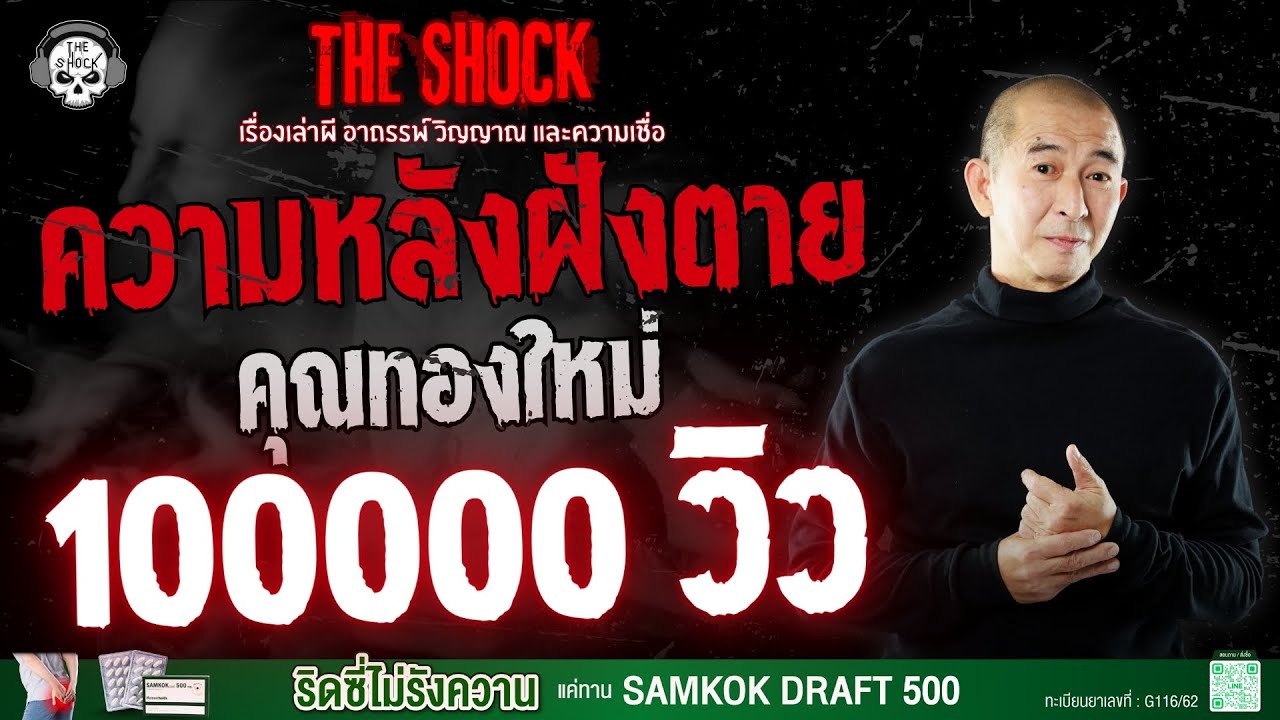 ความหลังฝังตาย คุณทองใหม่ | THE SHOCK