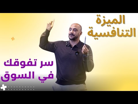 كيف تبني ميزة تنافسية لا ت قهر الاستراتيجية التي تسيطر على السوق